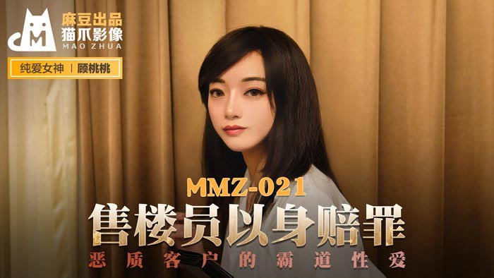 MMZ021 售楼员以身赎罪 - 顾桃桃