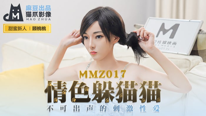 MMZ017 情色躲猫猫 新人女优