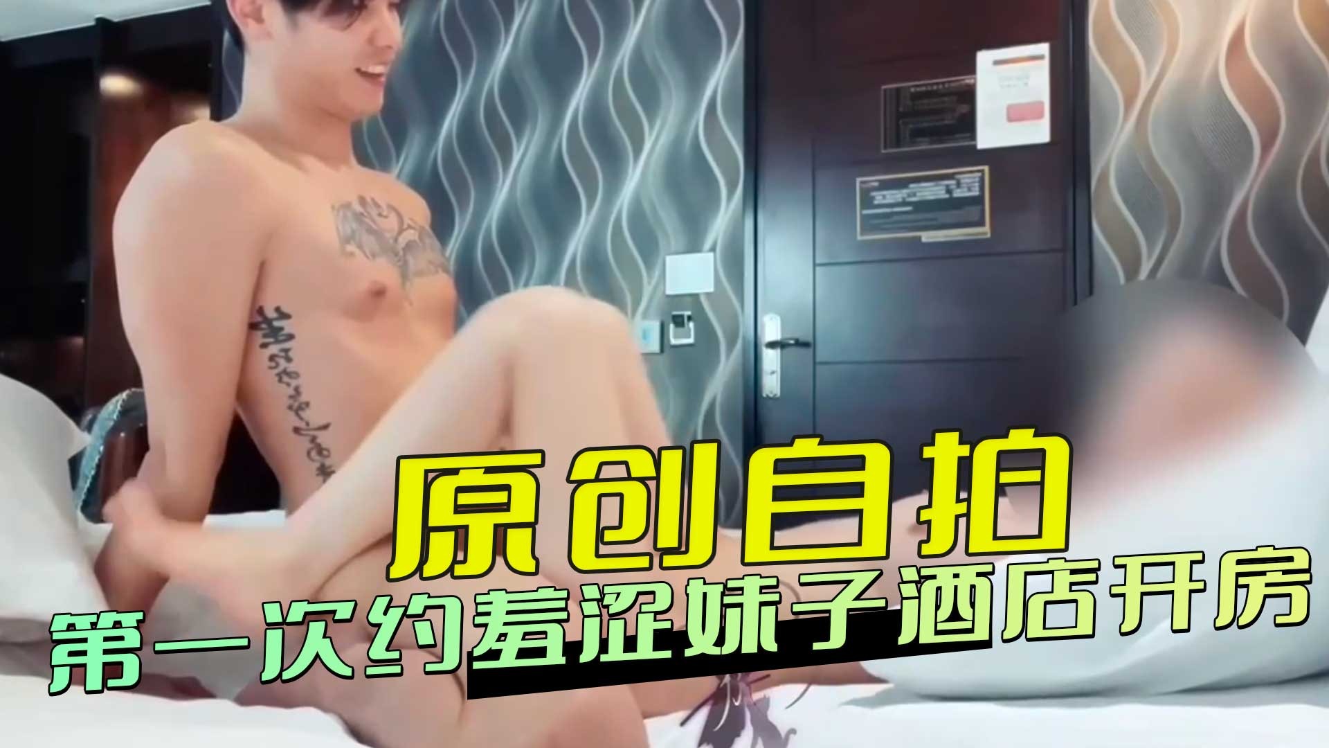 第一次约羞涩妹子酒店开房