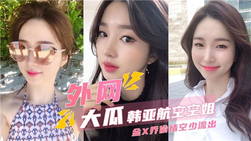 外围大瓜韩亚航空空姐偷情空少流出