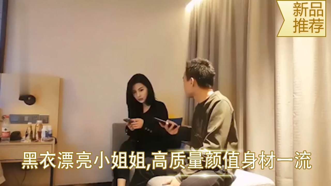 黑衣漂亮小姐姐 高质量颜值身材一流