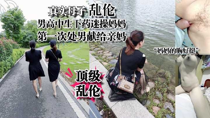 母子乱伦-处男高中生迷操妈妈 下集