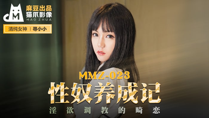 MMZ023 性奴养成记