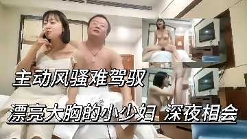 大哥约操美乳少妇深夜相会