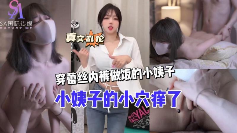 AGAD126-小姨子的小穴痒了 穿蕾丝内裤做饭的小姨子-完整片