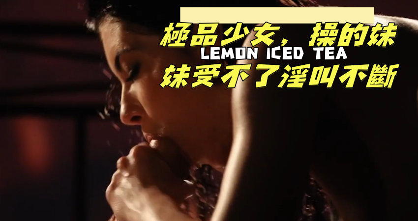 極品少女，操的妹妹受不了淫叫不斷