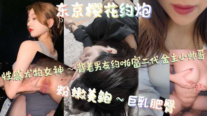 性感尤物女神 背着男友约啪富二代金主小帅哥