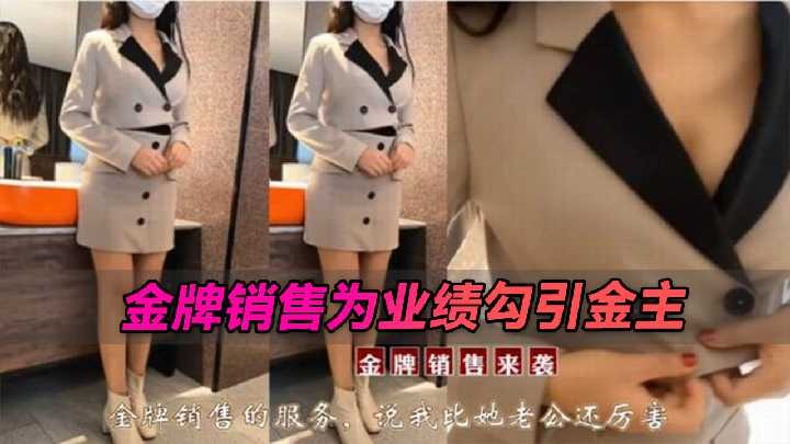 偷情出轨 金牌销售为业绩勾引金主