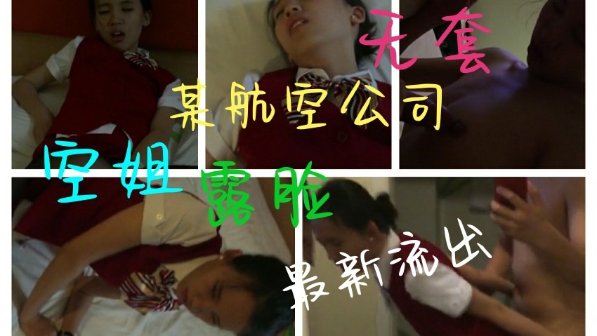 清纯反差空姐与男友酒店啪啪视频