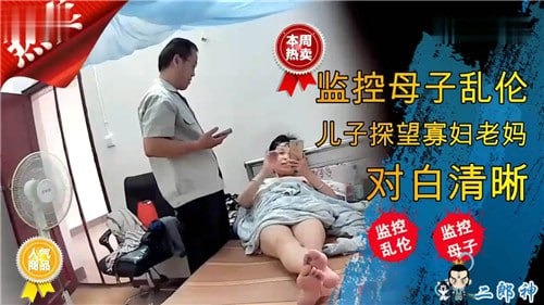 母子乱伦-儿子探望寡妇老妈