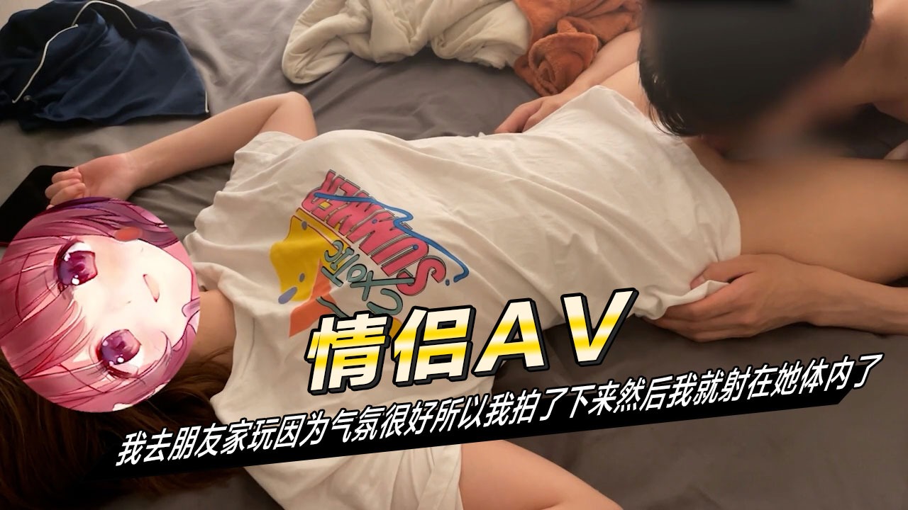 我去朋友家玩因为气氛很好所以我拍了下来然后我就射在他体内了