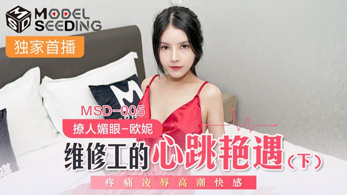 MSD005 维修工的心跳艳遇(下) #欧妮