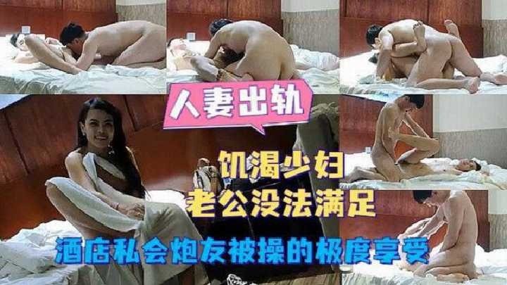 饥渴小骚妻和网友酒店私会