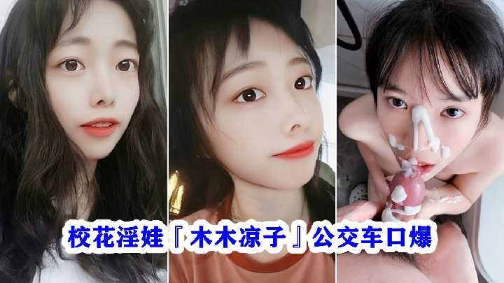 校花淫娃 木木凉子 公交车口爆