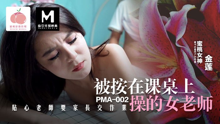 被按在课桌上操的女老师  PC-203