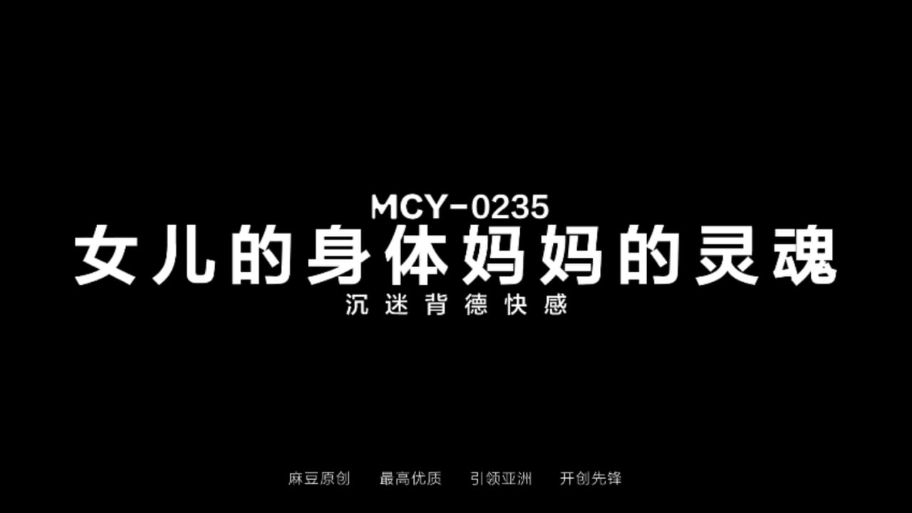 女儿的身体妈妈的灵魂