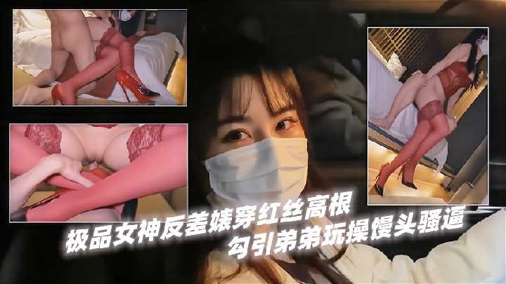 极品女神反差婊穿红丝高跟 1