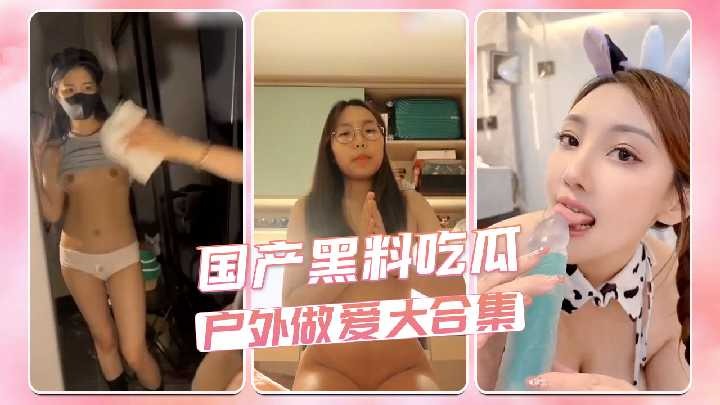 国产黑料吃瓜 户外做爱大合集