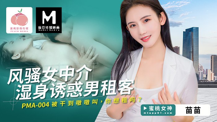 风骚女中介湿身诱惑男租客  PC-199