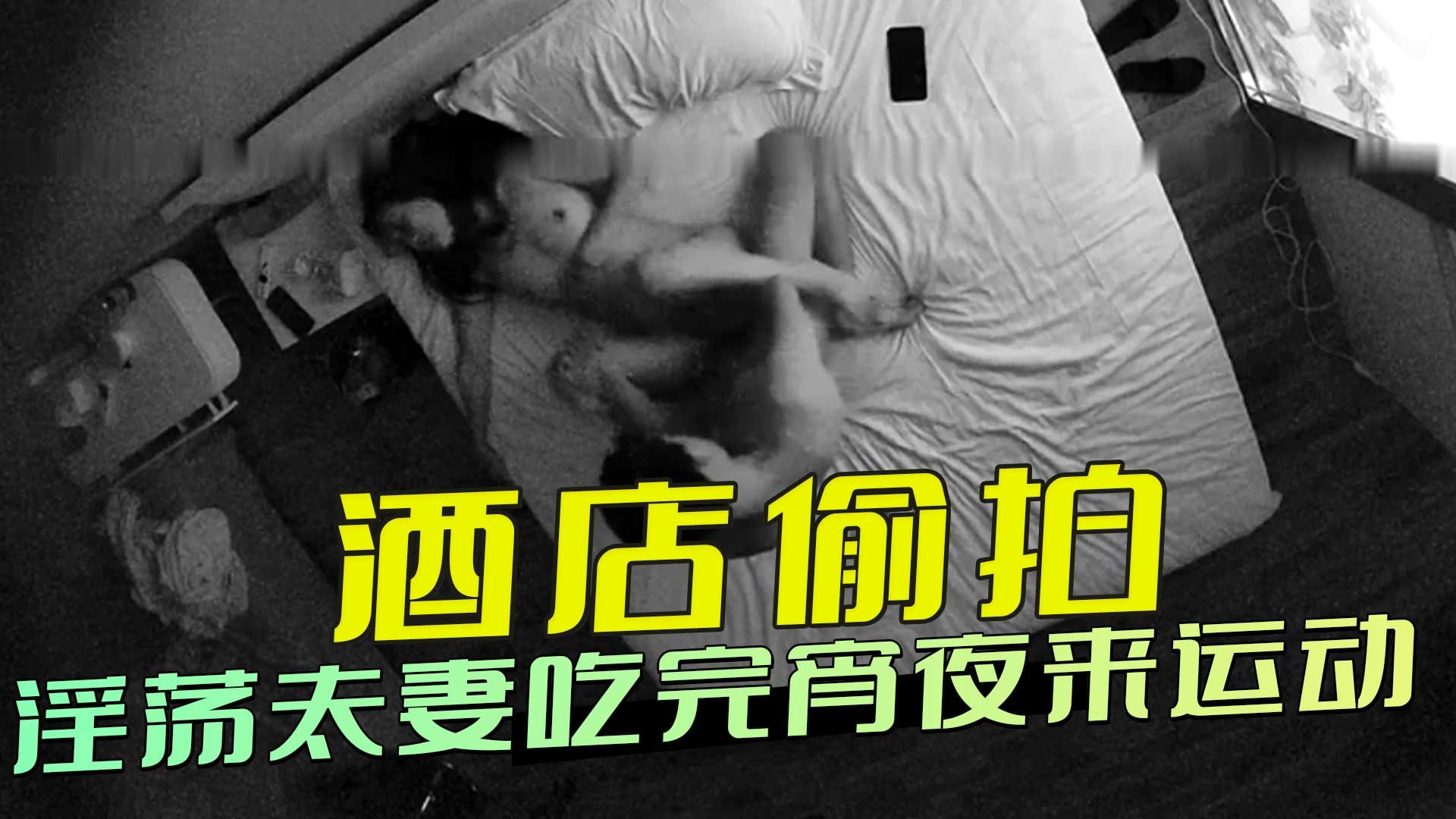 酒店偷拍-淫荡夫妻吃完宵夜来运动