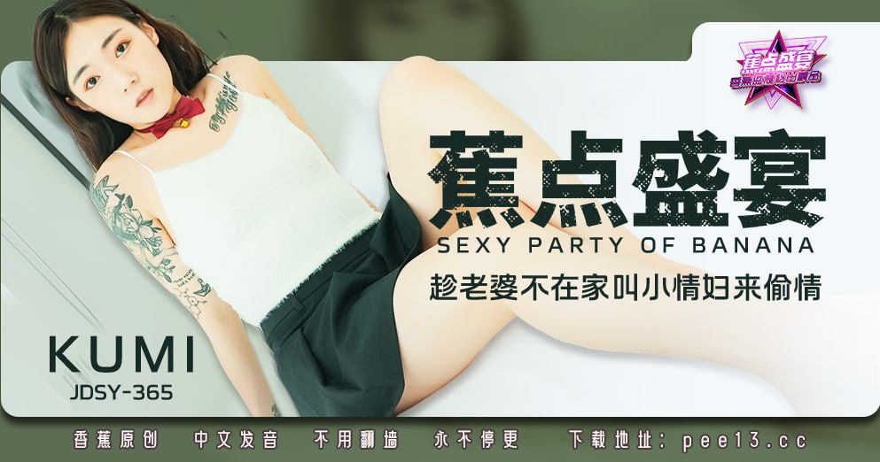 JDSY-365 蕉点盛宴-第三百六十五集-趁老婆不在家叫小情妇来偷情