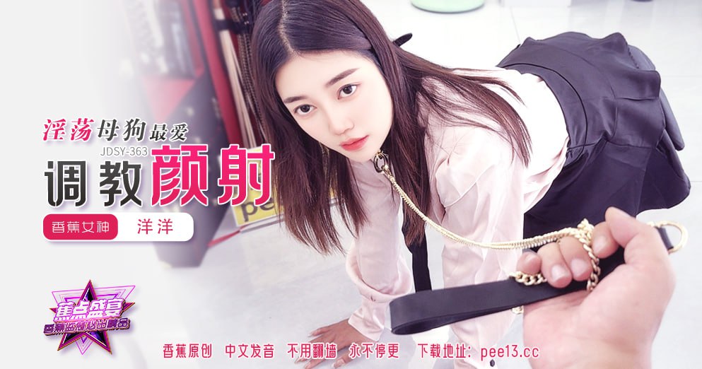 JDSY-363 蕉点盛宴-第三百六十三集-淫荡母狗最爱调教颜射
