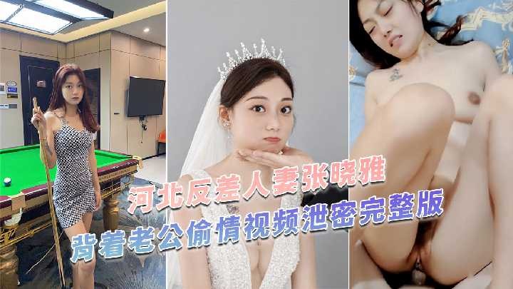 河北反差人妻张晓雅偷情视频泄密