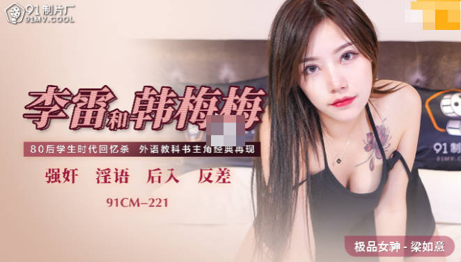 91CM-221 李雷和韩梅梅-梁如意