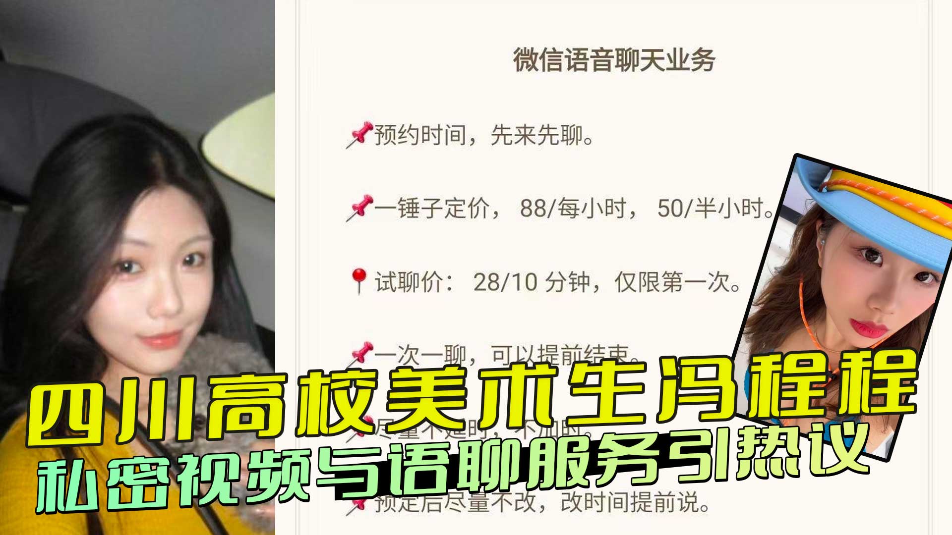 四川高校美术生冯程程私密视频与语聊服务引热议