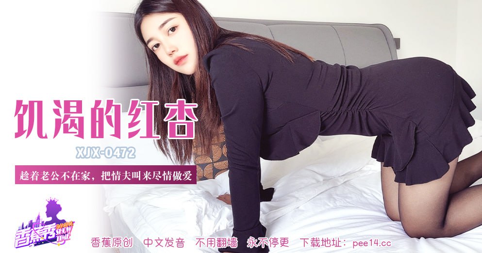 XJX-0472 香蕉秀-第472期-饥渴的红杏
