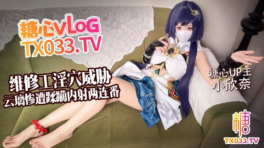 【白虎淫穴】维修工淫穴威胁 云璃惨遭修理工狠狠蹂躏 内射两连番