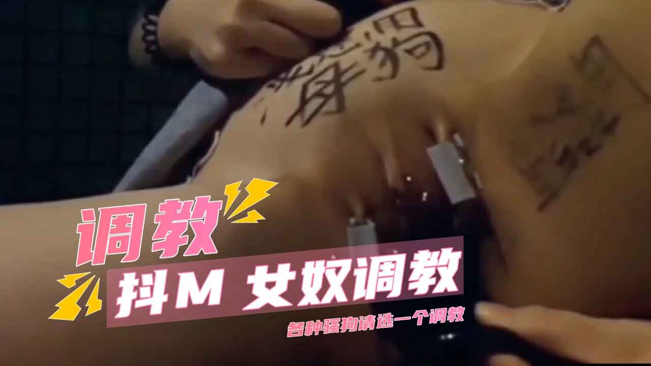 抖M女奴调教 各种骚狗请选一个调教