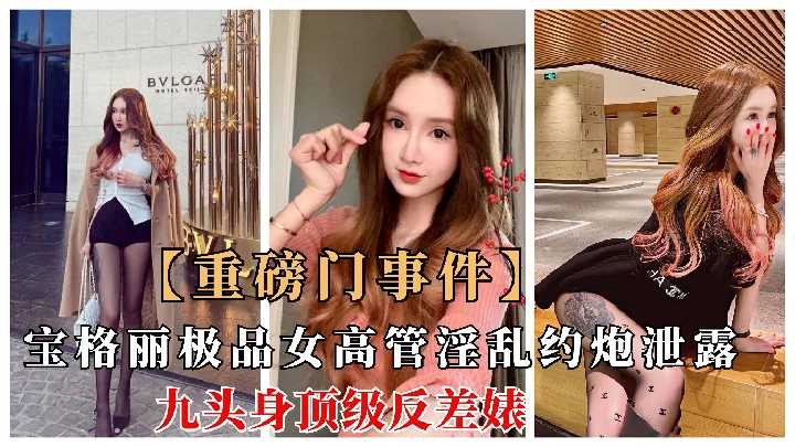 宝格丽极品女高管淫乱约炮泄露