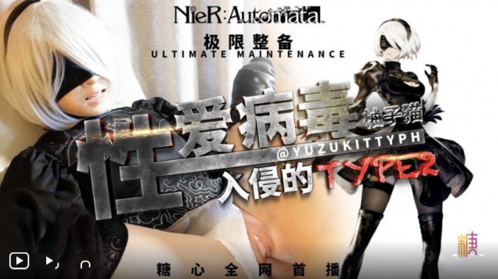 性爱病毒入侵 1080P - 柚子猫