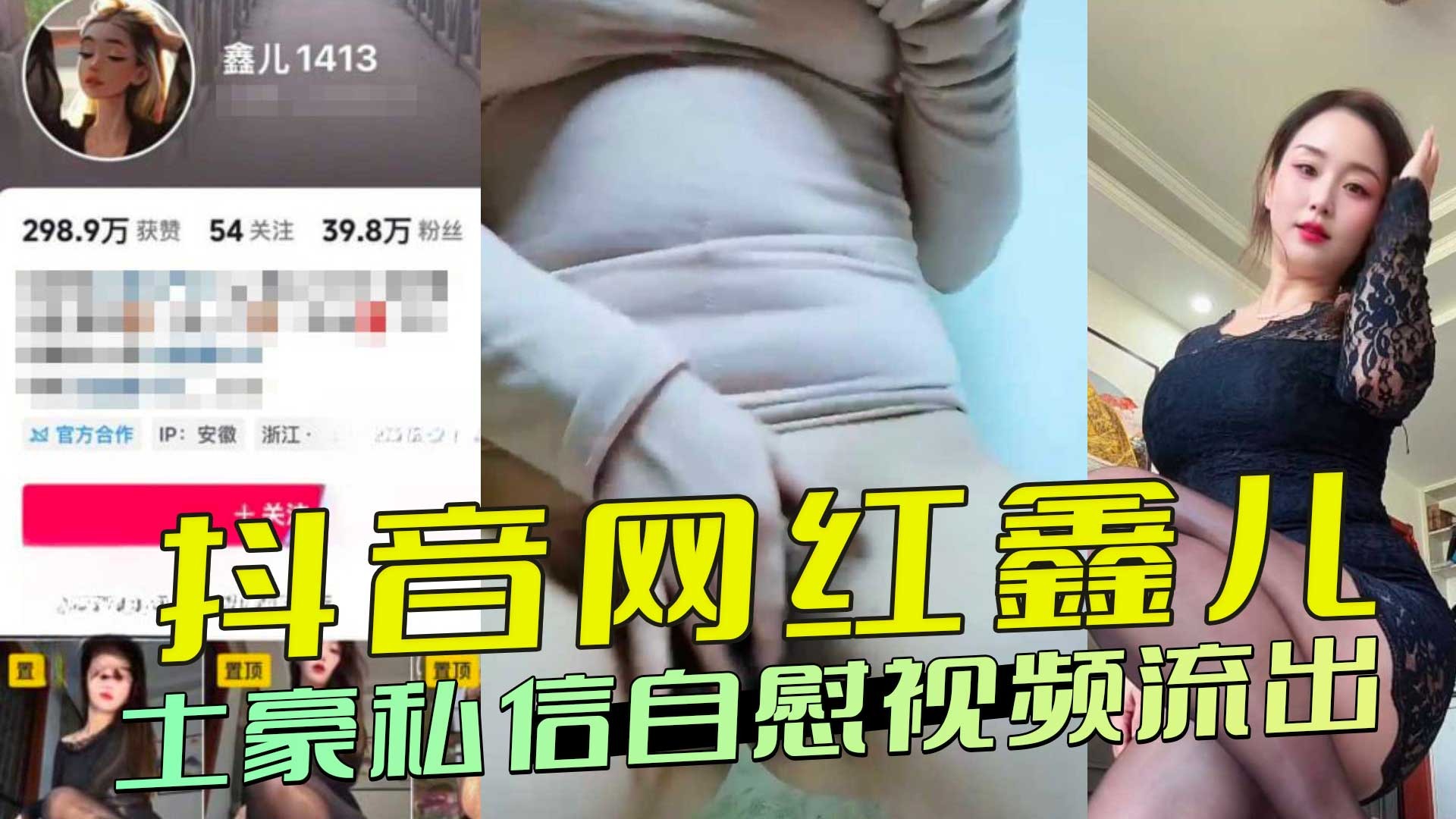 抖音网红鑫儿 土豪私信自慰视频流出