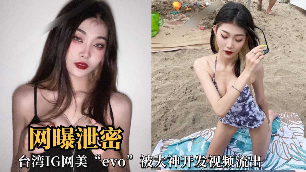 台湾IG网美“evo”被大神开发视频流出