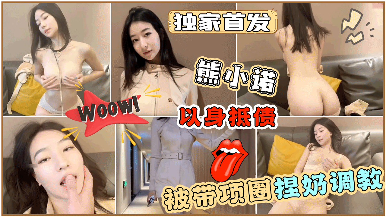 独家首发熊小诺以身抵债被带项圈捏奶调教淫荡自慰小母狗