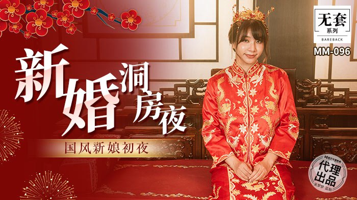 MM-096 新婚洞房夜