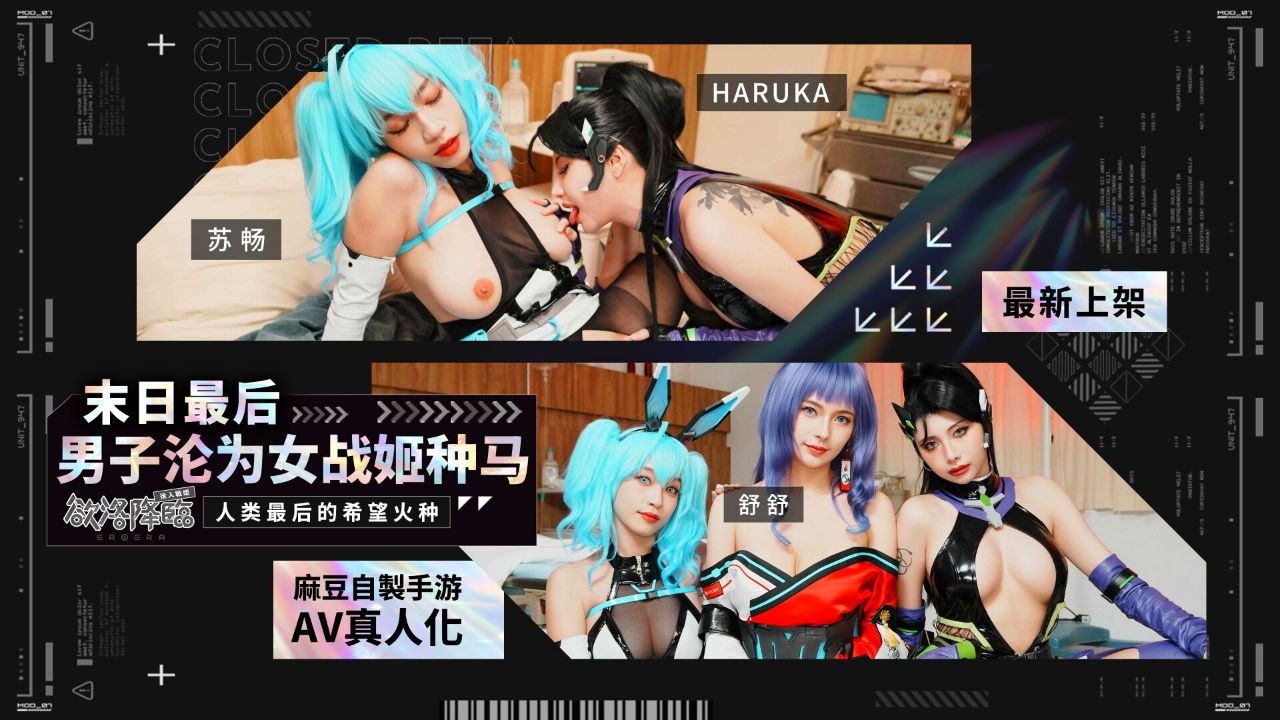MHG-005-02 末日最后男子沦为女战姬种马 人类最后的希望火种