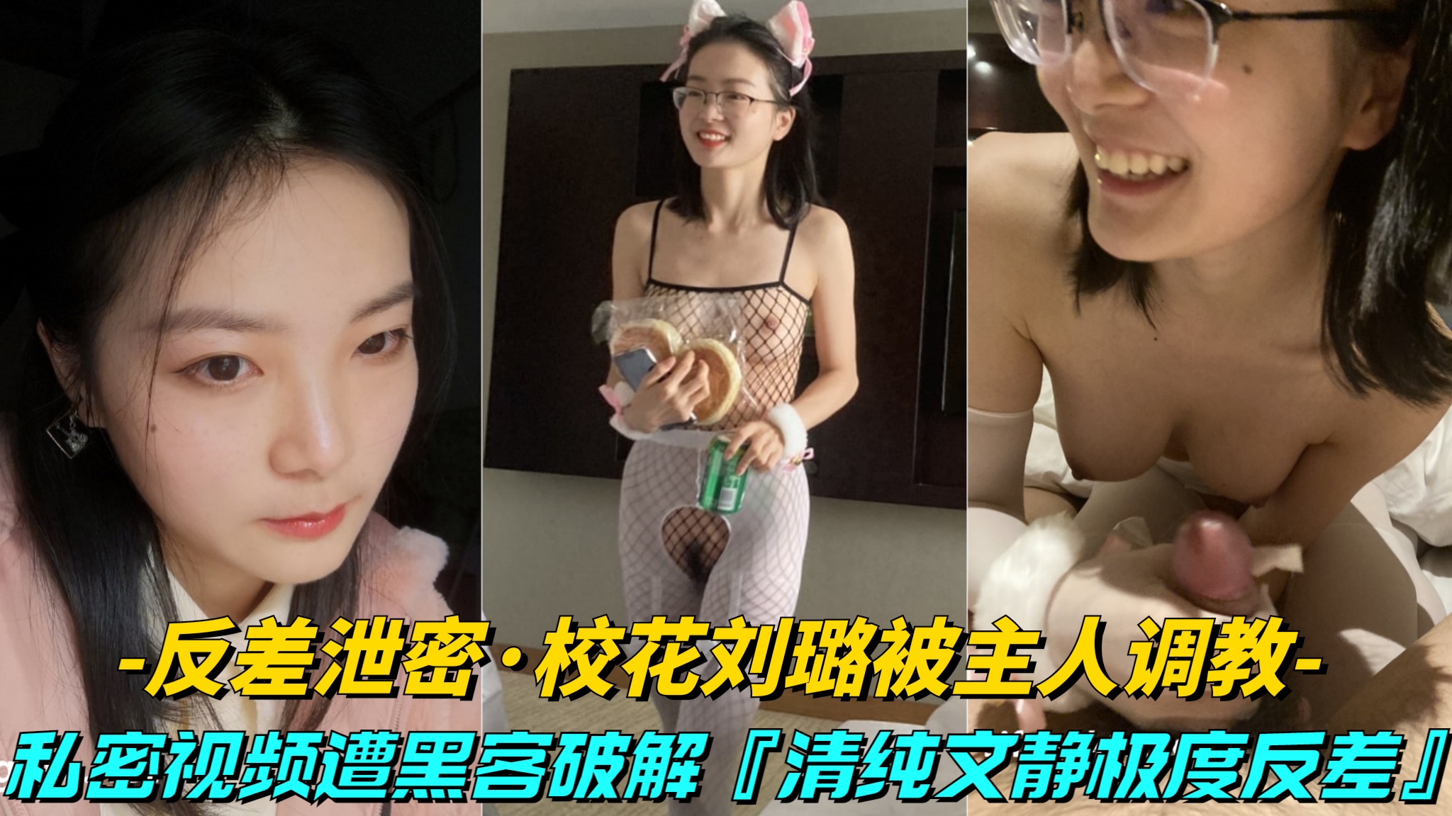 【反差泄密-大学校花刘璐被主人调教】清纯文静极度反差，私密视频被黑客破解
