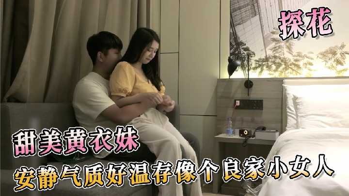 探花系列-甜美黄衣妹 安静气质好温存像个良家小女人