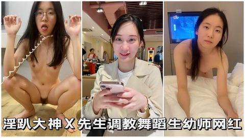 【反差校花】淫趴大神调教舞蹈生网红女学生