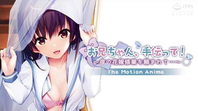 哥哥、幫我唄！ ～被拜託了夜晚的新娘修行…～