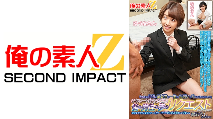 765ORECS-134 「あなたの自宅で童貞君の一生のお願いを叶えてくれませんか？」リクルート女子大生が悩む男