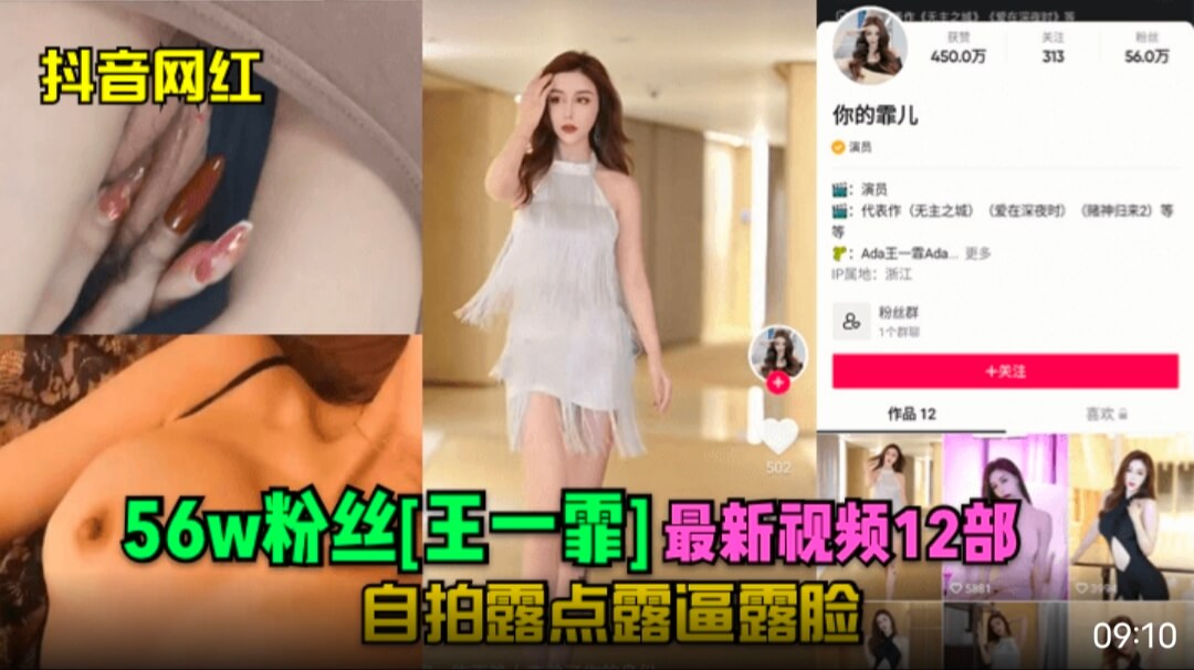 【抖音网红】56w粉丝王一霏最新视频12部露点露逼露脸!