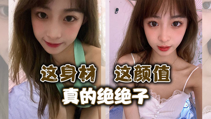 这身材，这颜值，真的绝绝子