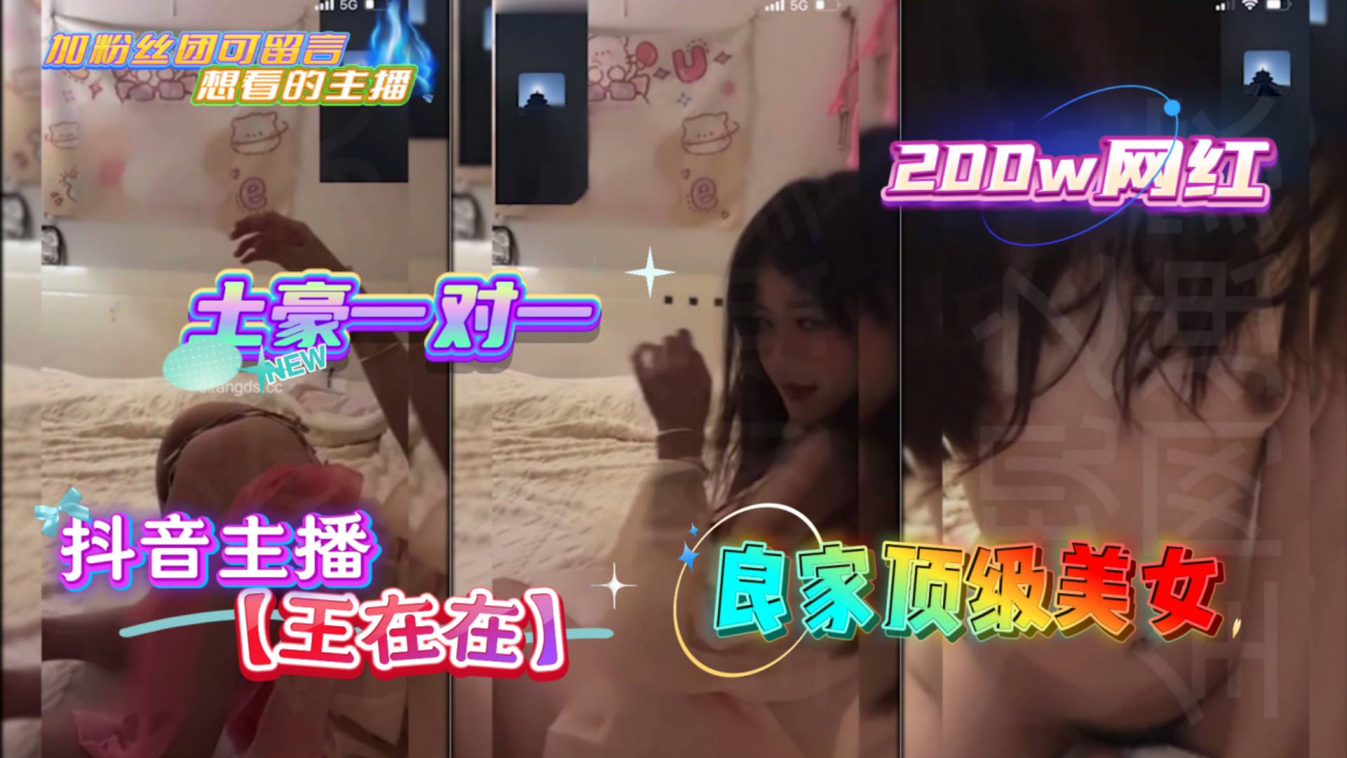 抖音主播【王在在】良家顶级美女土豪一对一200w网红