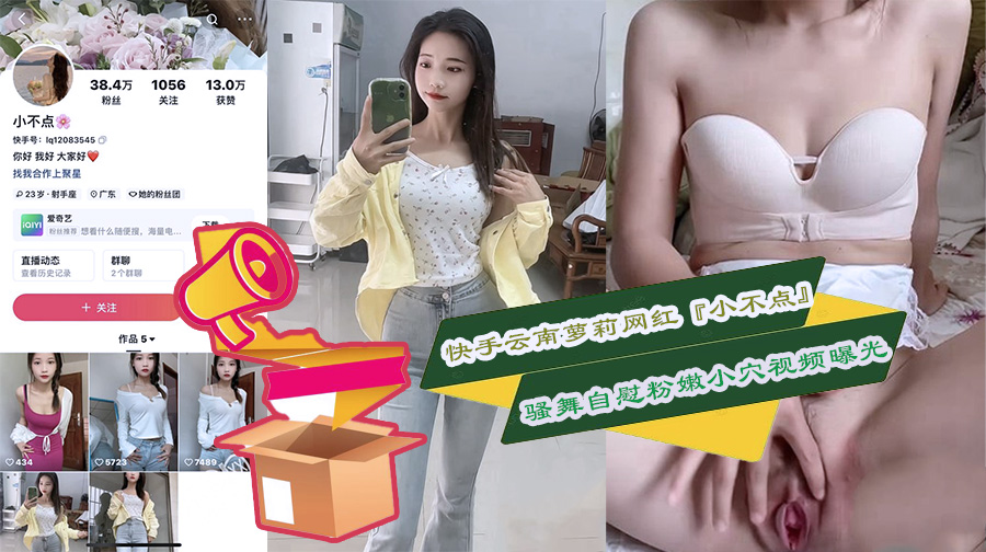 快手云南萝莉网红『小不点』骚舞自慰粉嫩小穴视频曝光