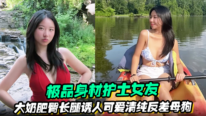 【极品身材护士女友】大奶肥臀长腿诱人可爱清纯反差母狗被绿帽男友曝光任大家伙羞辱观摩