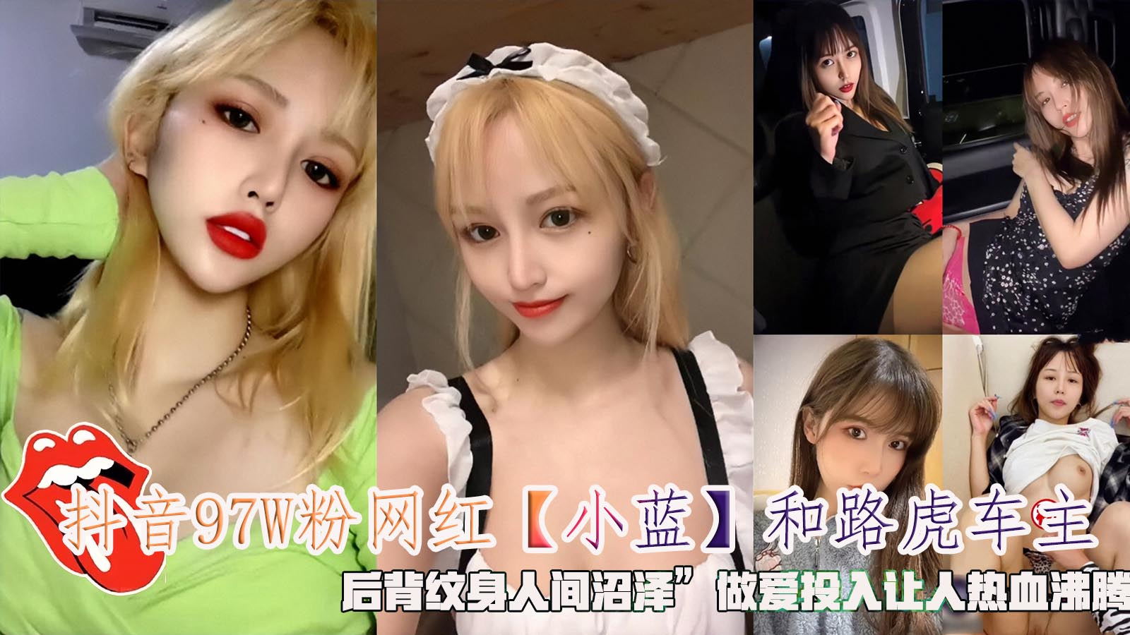 抖音97W粉网红小蓝和路虎车主后背纹身人间沼泽做爱投入让人热血沸腾